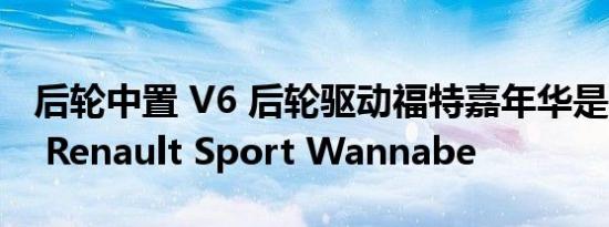 后轮中置 V6 后轮驱动福特嘉年华是 Clio V6 Renault Sport Wannabe