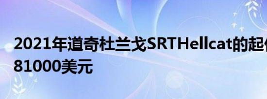 2021年道奇杜兰戈SRTHellcat的起价将低于81000美元