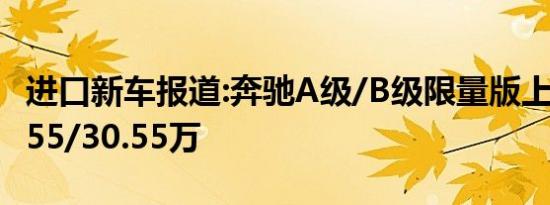 进口新车报道:奔驰A级/B级限量版上市 售31.55/30.55万