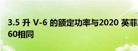 3.5 升 V-6 的额定功率与2020 英菲尼迪 QX60相同