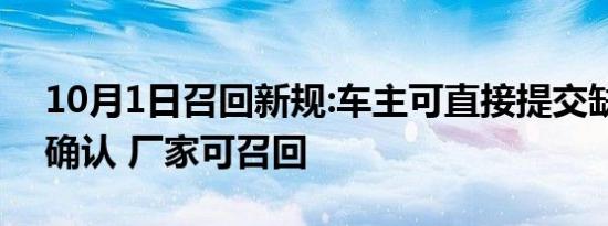 10月1日召回新规:车主可直接提交缺陷线索确认 厂家可召回