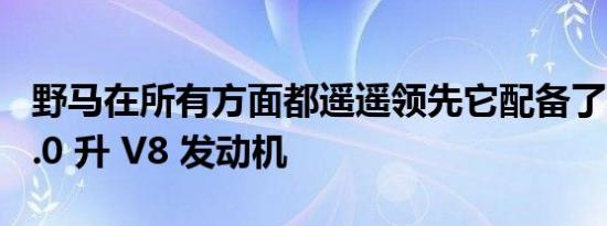 野马在所有方面都遥遥领先它配备了著名的 5.0 升 V8 发动机