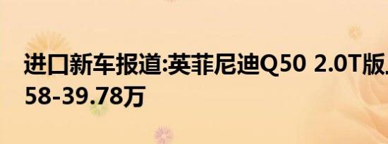 进口新车报道:英菲尼迪Q50 2.0T版上市 32.58-39.78万