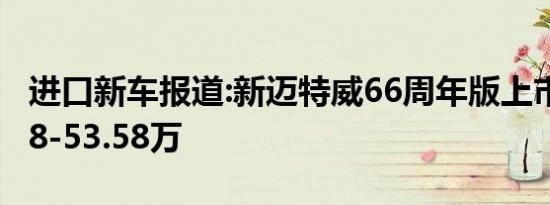 进口新车报道:新迈特威66周年版上市 售49.98-53.58万