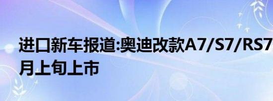 进口新车报道:奥迪改款A7/S7/RS7或将在8月上旬上市