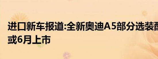 进口新车报道:全新奥迪A5部分选装配置曝光 或6月上市