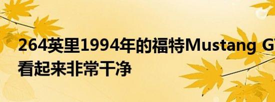 264英里1994年的福特Mustang GT敞篷车看起来非常干净