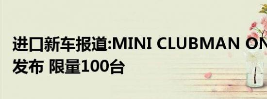 进口新车报道:MINI CLUBMAN ONE限量版发布 限量100台