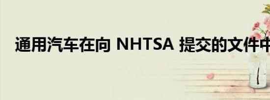 通用汽车在向 NHTSA 提交的文件中表示