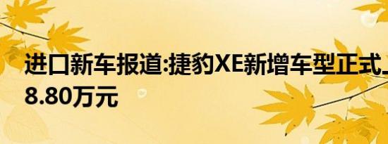 进口新车报道:捷豹XE新增车型正式上市 售48.80万元