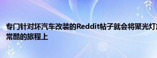 专门针对坏汽车改装的Reddit帖子就会将聚光灯放在一个非常酷的旅程上