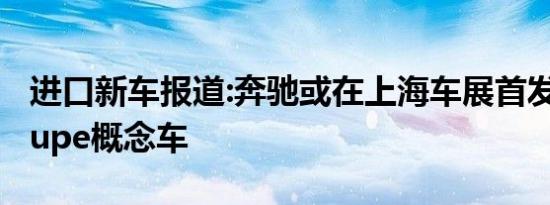 进口新车报道:奔驰或在上海车展首发GLC Coupe概念车