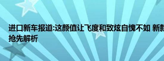 进口新车报道:这颜值让飞度和致炫自愧不如 新款大众Polo抢先解析