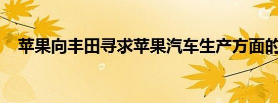 苹果向丰田寻求苹果汽车生产方面的帮助