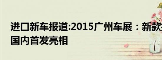 进口新车报道:2015广州车展：新款捷豹XJL国内首发亮相