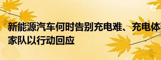 新能源汽车何时告别充电难、充电体验差？国家队以行动回应