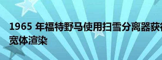 1965 年福特野马使用扫雪分离器获得疯狂的宽体渲染