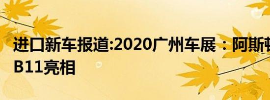 进口新车报道:2020广州车展：阿斯顿·马丁DB11亮相