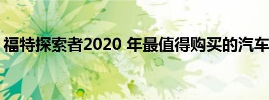 福特探索者2020 年最值得购买的汽车提名人