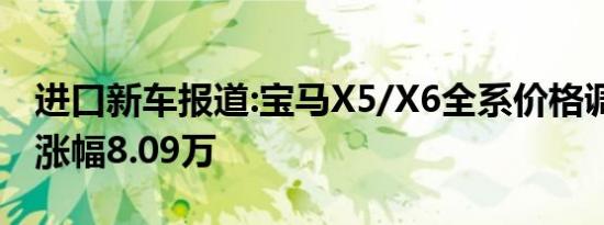 进口新车报道:宝马X5/X6全系价格调整 最高涨幅8.09万