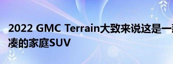 2022 GMC Terrain大致来说这是一款漂亮紧凑的家庭SUV