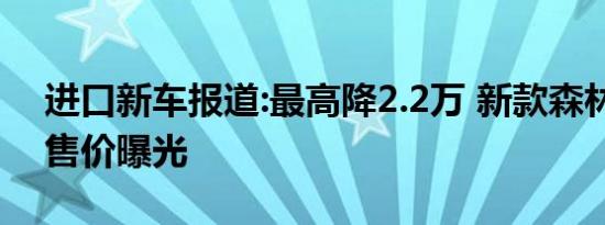 进口新车报道:最高降2.2万 新款森林人疑似售价曝光