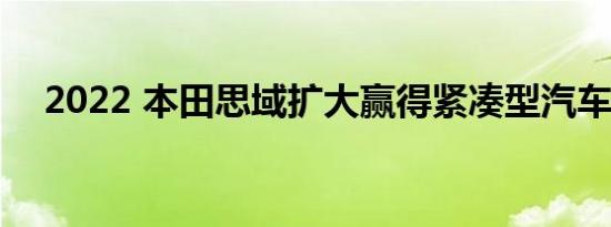 2022 本田思域扩大赢得紧凑型汽车公式