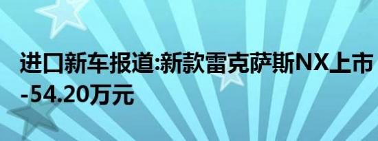 进口新车报道:新款雷克萨斯NX上市 售30.40-54.20万元