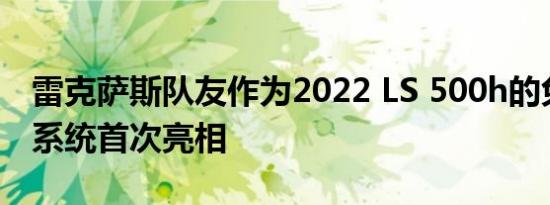 雷克萨斯队友作为2022 LS 500h的免提驾驶系统首次亮相