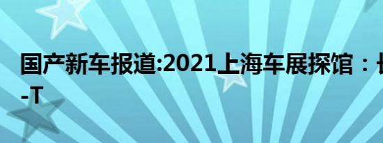 国产新车报道:2021上海车展探馆：长安UNI-T