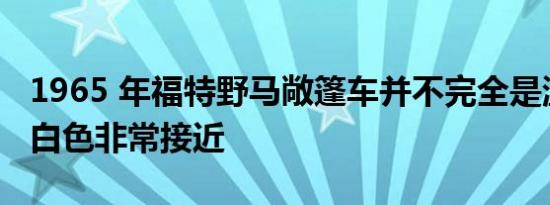 1965 年福特野马敞篷车并不完全是温布尔登白色非常接近