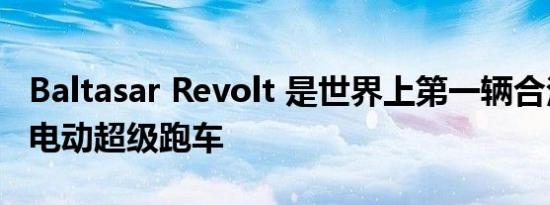 Baltasar Revolt 是世界上第一辆合法上路的电动超级跑车