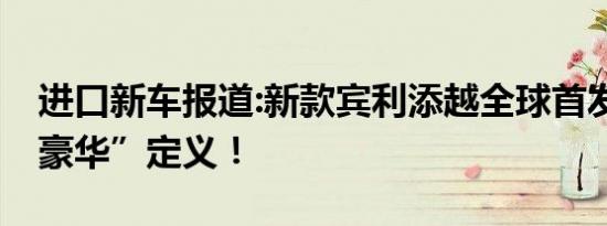 进口新车报道:新款宾利添越全球首发 重塑“豪华”定义！