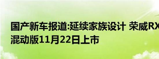 国产新车报道:延续家族设计 荣威RX5 MAX混动版11月22日上市