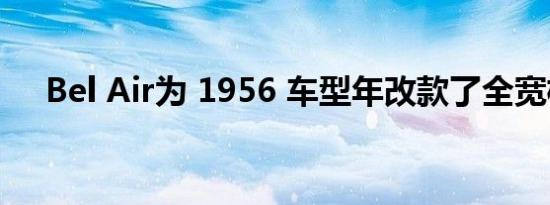 Bel Air为 1956 车型年改款了全宽格栅