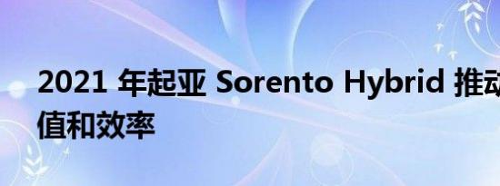 2021 年起亚 Sorento Hybrid 推动家庭价值和效率