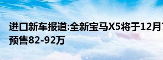 进口新车报道:全新宝马X5将于12月7日上市 预售82-92万