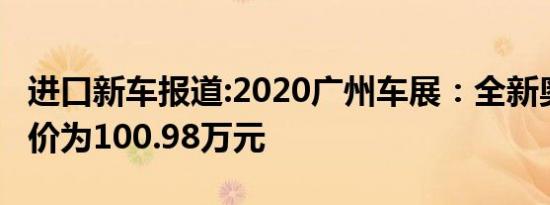 进口新车报道:2020广州车展：全新奥迪S7售价为100.98万元