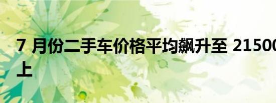 7 月份二手车价格平均飙升至 21500 美元以上