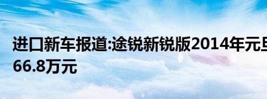 进口新车报道:途锐新锐版2014年元旦上市 售66.8万元