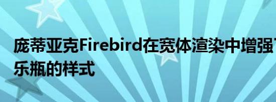 庞蒂亚克Firebird在宽体渲染中增强了超大可乐瓶的样式