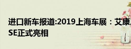 进口新车报道:2019上海车展：艾康尼克MUSE正式亮相