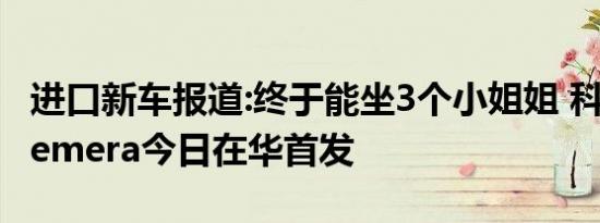 进口新车报道:终于能坐3个小姐姐 科尼赛克Gemera今日在华首发