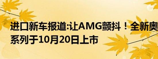 进口新车报道:让AMG颤抖！全新奥迪S运动系列于10月20日上市