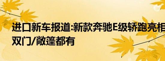 进口新车报道:新款奔驰E级轿跑亮相进博会 双门/敞篷都有