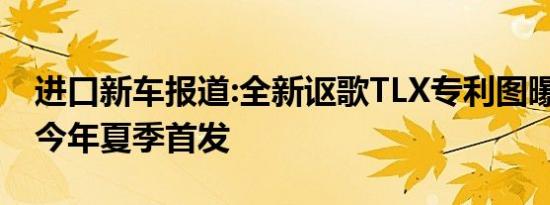 进口新车报道:全新讴歌TLX专利图曝光 将于今年夏季首发