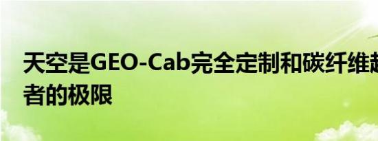 天空是GEO-Cab完全定制和碳纤维越野露营者的极限