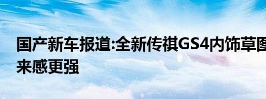 国产新车报道:全新传祺GS4内饰草图曝光 未来感更强