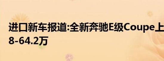 进口新车报道:全新奔驰E级Coupe上市 售55.8-64.2万