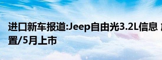 进口新车报道:Jeep自由光3.2L信息 旗舰级配置/5月上市